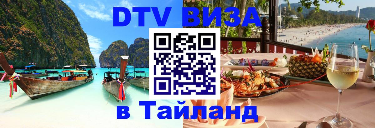 Visa ДТВ Тайланд помощь Балаково 